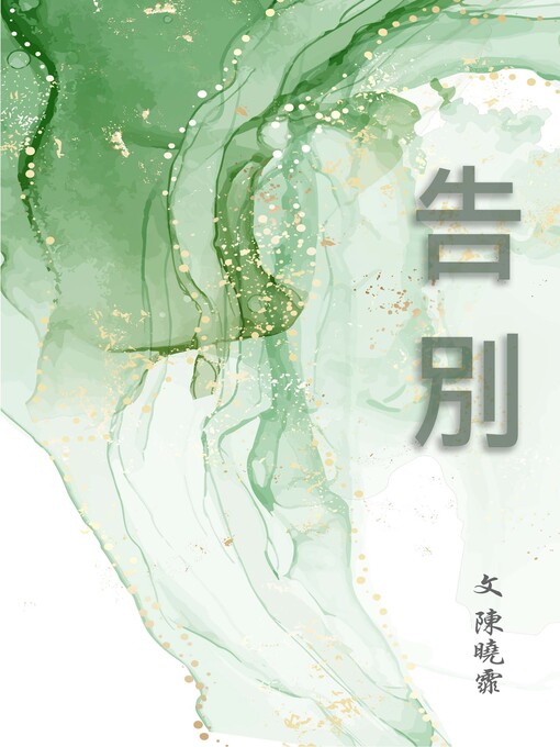 Cover image for 告別